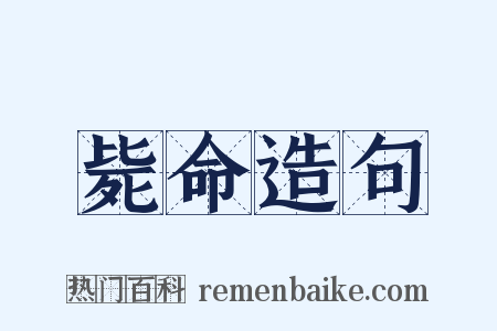 毙命造句是什么意思的图片